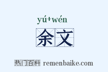 余文是什么意思的图片